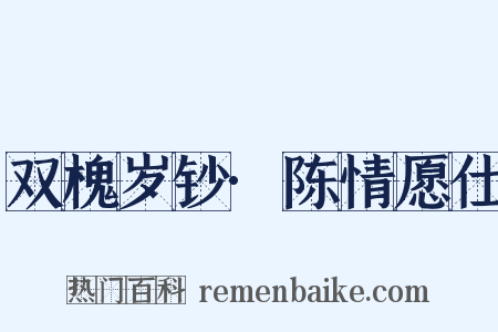 双槐岁钞·陈情愿仕是什么意思的图片